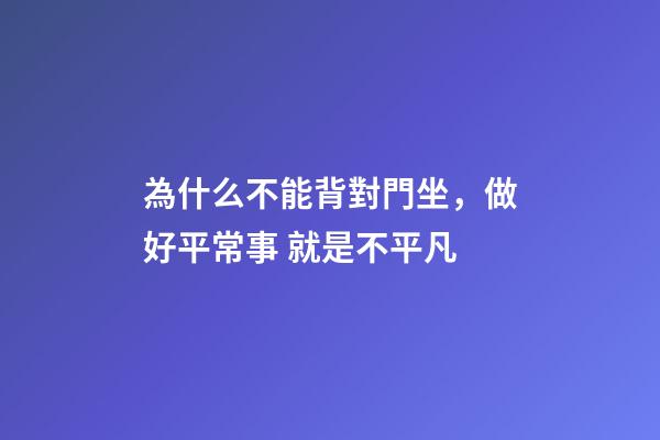 為什么不能背對門坐，做好平常事 就是不平凡-第1張-觀點-玄機派